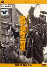 【SALE】【中古】DVD▼黒澤明脚本作品 敵中横断三百里 レンタル落ち