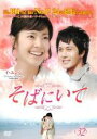 【中古】DVD▼そばにいて 32(第125話〜第128話) 字幕のみ レンタル落ち