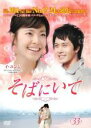 【中古】DVD▼そばにいて 33(第129話〜第132話) 字幕のみ レンタル落ち