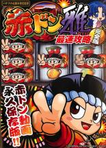 【SALE】【中古】DVD▼赤ドン雅 最速攻略完全版!!