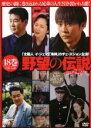 【中古】DVD▼野望の伝説 18(第52話～第54話) 字幕のみ レンタル落ち