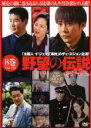 【中古】DVD▼野望の伝説 8(第22話〜第24話) 字幕のみ レンタル落ち