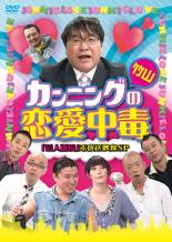 Rakuten - 【中古】DVD▼カンニング竹山の恋愛中毒 芸人面接」未放送映像SP レンタル落ち
