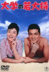 【SALE】【中古】DVD▼大学の若大将 レンタル落ち