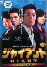 【中古】DVD▼ジャイアント ノーカット完全版 13(第25話、第26話) レンタル落ち