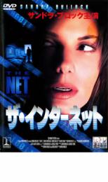 【バーゲン】【中古】DVD▼ザ・インターネット レンタル落ち