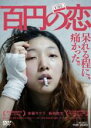 &nbsp;JAN&nbsp;4988101183975&nbsp;品　番&nbsp;DRTD03826&nbsp;出　演&nbsp;安藤サクラ(斎藤一子)／新井浩文(狩野)／稲川実代子(斎藤佳子)／早織(斎藤二三子)／宇野祥平(岡野淳)／坂田聡／沖田裕樹／吉村界人／松浦慎一郎&nbsp;監　督&nbsp;武正晴&nbsp;制作年、時間&nbsp;2014年&nbsp;114分&nbsp;製作国&nbsp;日本&nbsp;メーカー等&nbsp;東映&nbsp;ジャンル&nbsp;邦画／ドラマ／スポーツ／恋愛&nbsp;&nbsp;【熱血　青春】&nbsp;カテゴリー&nbsp;DVD【熱血　青春】&nbsp;入荷日&nbsp;【2023-09-26】【あらすじ】　実家にひきこもり、自堕落な毎日を送る32歳の一子。ある日、離婚して子連れで出戻ってきた妹と衝突して家を飛び出し、一人暮らしをするハメに。仕方なく、100円ショップで深夜のバイトを始めた一子は、そこで同じように社会からこぼれ落ちた不器用な人間たちと出会っていく。そんな中、近所のボクシングジムでストイックに練習を続ける引退間近の中年ボクサー・狩野と付き合い始めた一子は、やがて自分もボクシングのトレーニングを始めるようになるのだったが…。※レンタル店で使用したレンタル落ちの中古品です。レンタル用DVDケースでの発送となります。