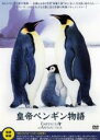 【SALE】【中古】DVD▼皇帝ペンギン物語 レンタル落ち