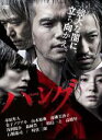 【バーゲン】【中古】DVD▼ハング レンタル落ち