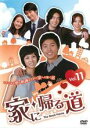 【中古】DVD▼家に帰る道 11(第41話〜第44話) 字幕のみ レンタル落ち