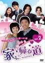 【中古】DVD▼家に帰る道 2(第5話〜第8話) 字幕のみ レンタル落ち