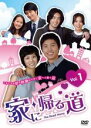 【中古】DVD▼家に帰る道 1(第1話〜第4話) 字幕のみ レンタル落ち