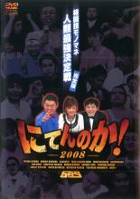 【SALE】【中古】DVD▼にてんのか! 格闘技モノマネ人類最強決定戦 完全版 レンタル落ち