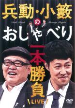 【中古】DVD▼兵動・小籔のおしゃべり一本勝負ライブ レンタル落ち