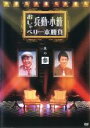 【中古】DVD▼兵動 小籔おしゃべり一本勝負 其の参 レンタル落ち