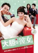Romance - 【中古】DVD▼大胆な彼女 20(第58話〜第60話) 字幕のみ レンタル落ち