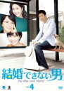 【中古】DVD▼結婚できない男 韓国版 4(第7話～第8話) 字幕のみ レンタル落ち