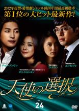 【中古】DVD▼天使の選択 24(第93話〜第96話) 字幕のみ レンタル落ち