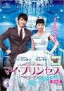 【中古】DVD▼マイ・プリンセス 完全版 4(第7話〜第8話) レンタル落ち