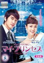 【中古】DVD▼マイ・プリンセス 完全版 8(第15話〜第16話 最終) レンタル落ち