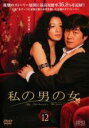 【中古】DVD▼私の男の女 12(第23話〜第24話 最終) 字幕のみ レンタル落ち