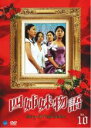 【中古】DVD▼四姉妹物語 10(第19話〜第20話 最終) レンタル落ち