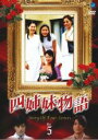 【中古】DVD▼四姉妹物語 5(第9話〜第10話) レンタル落ち