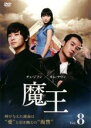 【中古】DVD▼魔王 8(第15話～第16話) 字幕のみ レンタル落ち