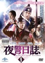 【中古】DVD▼夜警日誌 1(第1話〜第2話) レンタル落ち