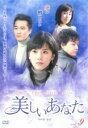 【中古】DVD▼美しいあなた 9(第33話〜第36話) 字幕のみ レンタル落ち