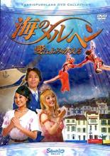 【SALE】【中古】DVD▼海のメルヘン 愛はよみがえる レンタル落ち 1