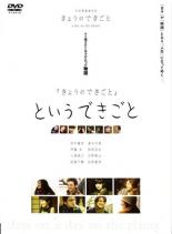 【中古】DVD▼「きょうのできごと」というできごと レンタル落ち