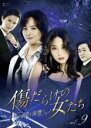 【中古】DVD▼傷だらけの女たち その愛と復讐 9 字幕のみ レンタル落ち