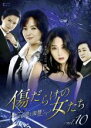 【中古】DVD▼傷だらけの女たち その愛と復讐 10 字幕のみ レンタル落ち