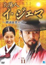 【中古】DVD▼太陽人 イ・ジェマ 韓国医学の父 11【字幕】▽レンタル落ち【韓国ドラマ】