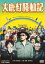 【中古】DVD▼大鹿村騒動記 レンタル落ち 799円