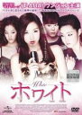 【SALE】【中古】DVD▼ホワイト 字幕のみ レンタル落ち