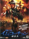 【中古】DVD▼林巨正 快刀イム・コッチョン 10(第19話〜第20話) 字幕のみ レンタル落ち