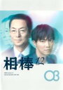 【中古】DVD▼相棒 season 12 Vol.3(第4話〜第5話) レンタル落ち