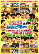 【中古】DVD▼地元応援バラエティ このへん！！トラベラー 全国版 1 みんなハメはずしすぎ！！バカやっちゃった編【お笑い】