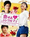 【中古】DVD▼恋せよ シングルママ 10 字幕のみ レンタル落ち