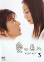 【中古】DVD▼愛し君へ ディレクターズカット 3(第6話〜第8話) レンタル落ち