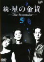 【SALE】【中古】DVD▼続 星の金貨 5(第9話〜第10話) レンタル落ち