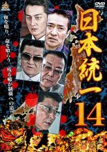 【SALE】【中古】DVD▼日本統一 14 レンタル落ち