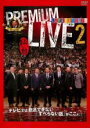 【SALE】【中古】DVD▼人志松本のすべらない話 プレミアムライブ2 仙台 レンタル落ち