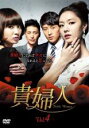 【中古】DVD▼貴婦人 4(第10話〜第12話) 字幕のみ レンタル落ち