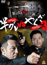 &nbsp;出　演&nbsp;中野英雄／山根和馬／小林恵美／深水元基／浜田学／仁科貴／高橋良平／足昇辰夫／石橋保&nbsp;監　督&nbsp;佐藤太&nbsp;制作年、時間&nbsp;2014年&nbsp;82分&nbsp;製作国&nbsp;日本&nbsp;メーカー等&nbsp;GPミュージアム&nbsp;ジャンル&nbsp;邦画／任侠、極道／ドラマ&nbsp;&nbsp;【熱血　青春】&nbsp;カテゴリー&nbsp;DVD【熱血　青春】&nbsp;入荷日&nbsp;【2023-07-12】【あらすじ】シリーズ完結編。半グレ集団と任侠組織の戦争に終止符が打たれる。今作で最強の敵となるのが『クローズZERO』でも好評だった深水元基演じる龍。新旧の争いに新参者を加え、三つ巴の頂上決戦が行われる！※レンタル店で使用したレンタル落ちの中古品です。レンタル用DVDケースでの発送となります。