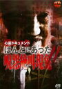 【SALE】【中古】DVD▼心霊ドキュメント ほんとにあった 呪怨絶叫現象!! レンタル落ち