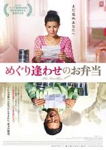 【SALE】【中古】DVD▼めぐり逢わせのお弁当 字幕のみ レンタル落ち