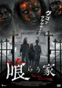 【SALE】【中古】DVD▼喰らう家 字幕のみ レンタル落ち